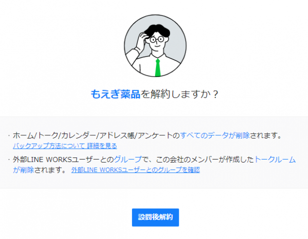 Line Worksの解約 管理者画面 Line Worksヘルプセンター