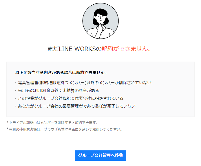 Line Worksの解約 管理者画面 Line Worksヘルプセンター